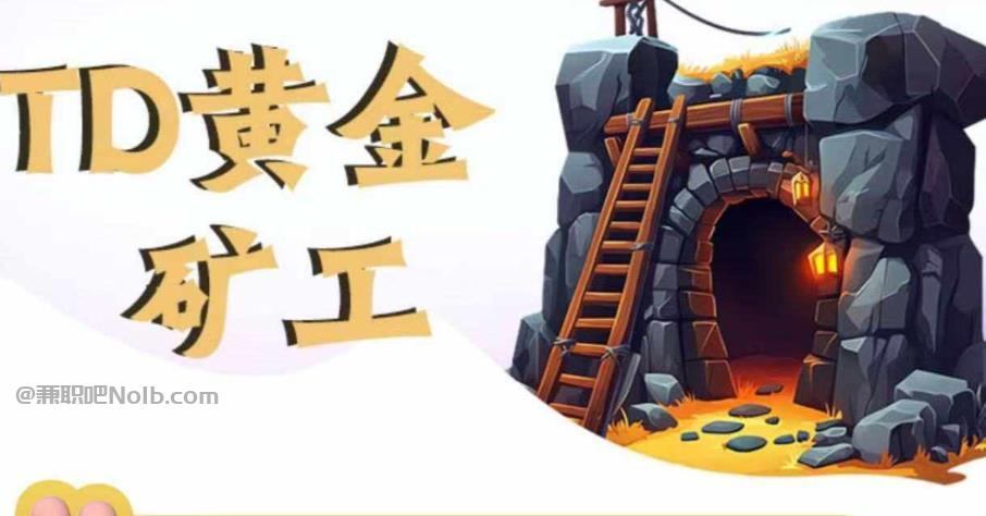 岳阳首码网赚项目:TD黄金***赚钱是真的吗? 第1张