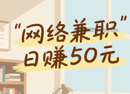 岳阳线上居家工作适合找哪些兼职 第1张